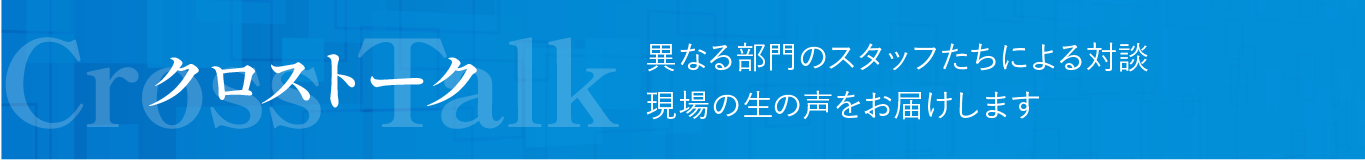 クロストーク