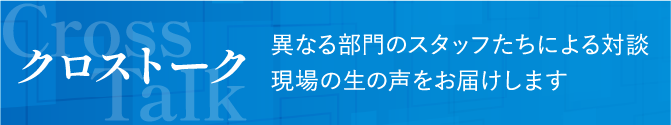 クロストーク