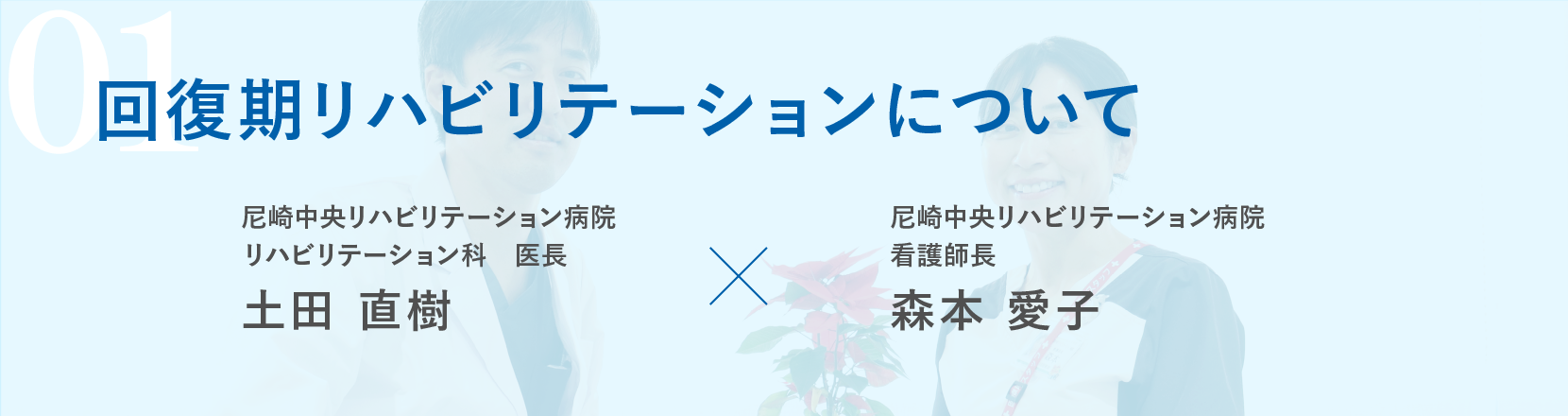 回復期リハビリテーションについて