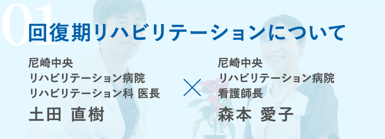 回復期リハビリテーションについて