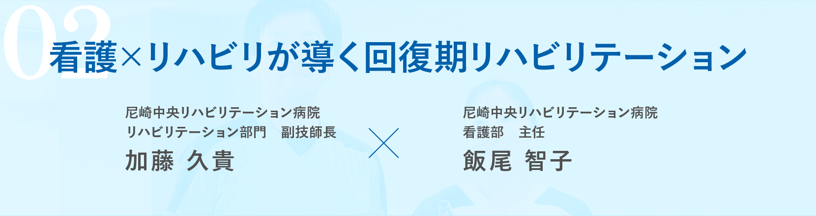看護×リハビリが導く回復期リハビリテーション