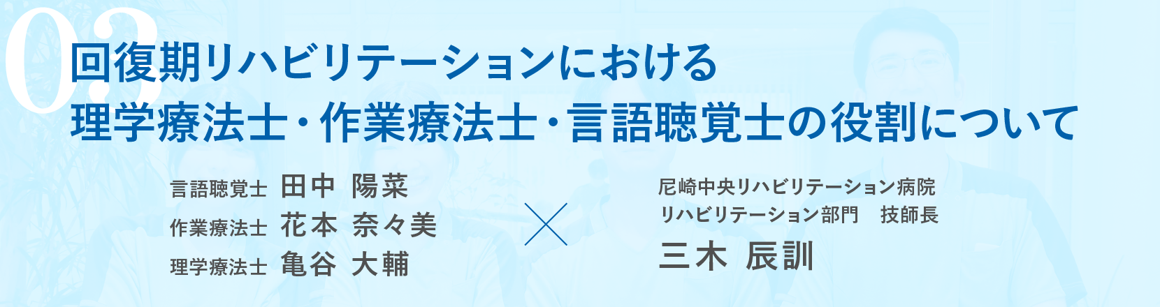 回復期リハビリテーションにおける理学療法士・作業療法士・言語聴覚士の役割について