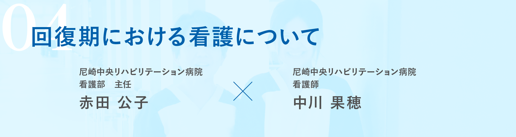 回復期における看護について
