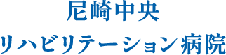 尼崎中央リハビリテーション病院