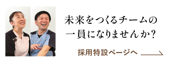 未来をつくるチームの一員になりませんか？ 採用情報