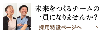 未来をつくるチームの一員になりませんか？ 採用情報