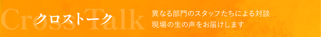クロストーク