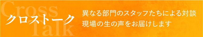 クロストーク
