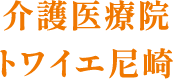 介護医療院トワイエ尼崎